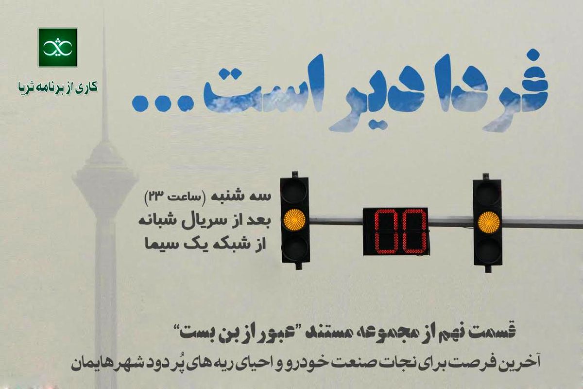 مستند فردا دیر است... امشب از شبکه یک سیما