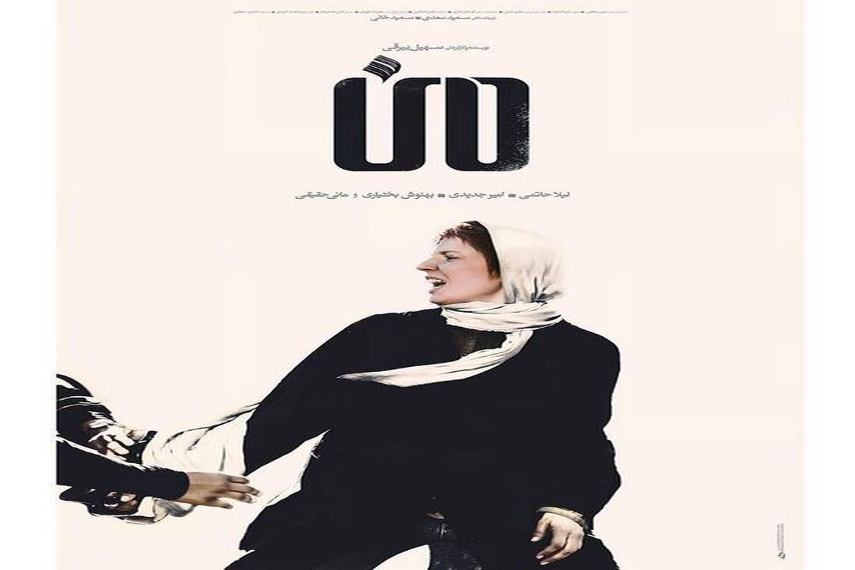 لیلا حاتمی در پوستر «من»