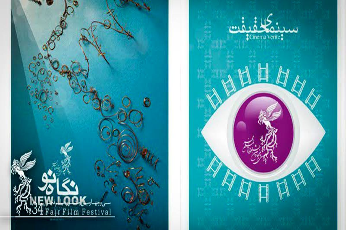 پوستر جشنواره فجر با جرات است