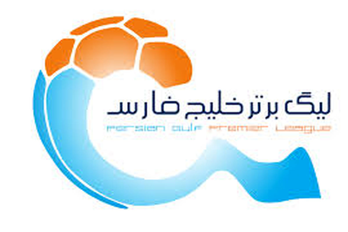 برنامه هفته بیست و دوم لیگ برتر فوتبال اعلام شد