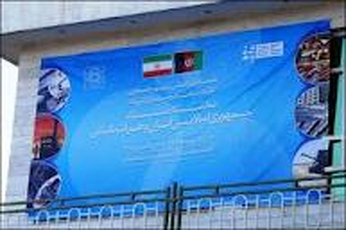 حضور موسسات سازمان همیاری خراسان رضوی در نمایشگاه اختصاصی ایران در کابل