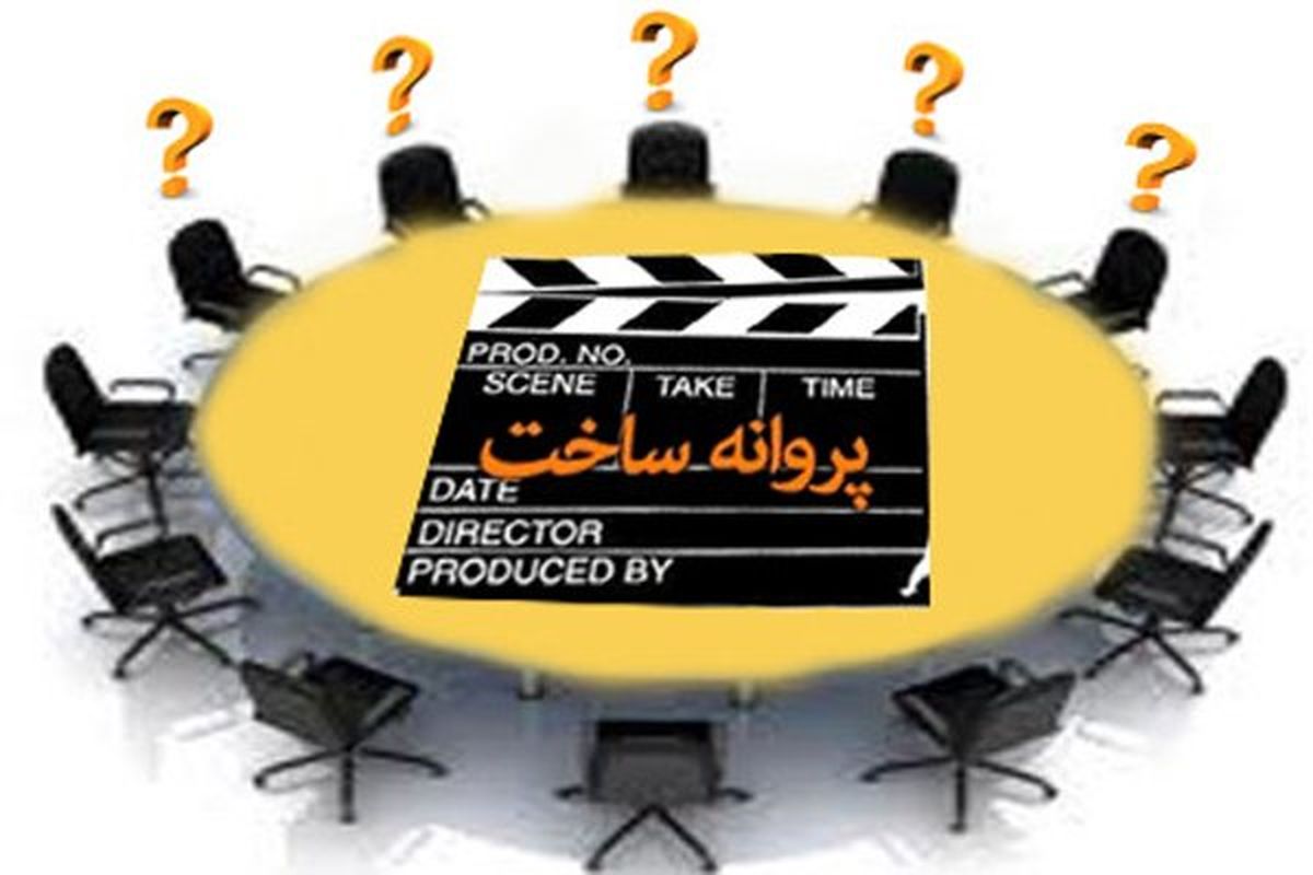 موافقت شورای پروانه ساخت با ۳ فیلمنامه