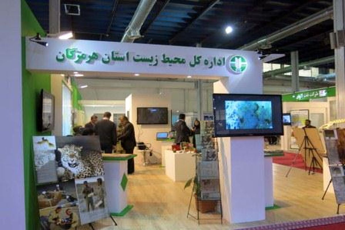 فعالیت های اداره کل حفاظت محیط زیست هرمزگان درپانزدهمین نمایشگاه بین المللی محیط زیست- تهران