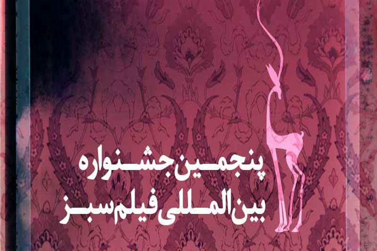 جشنواره بین المللی فیلم سبز به  GFN پیوست