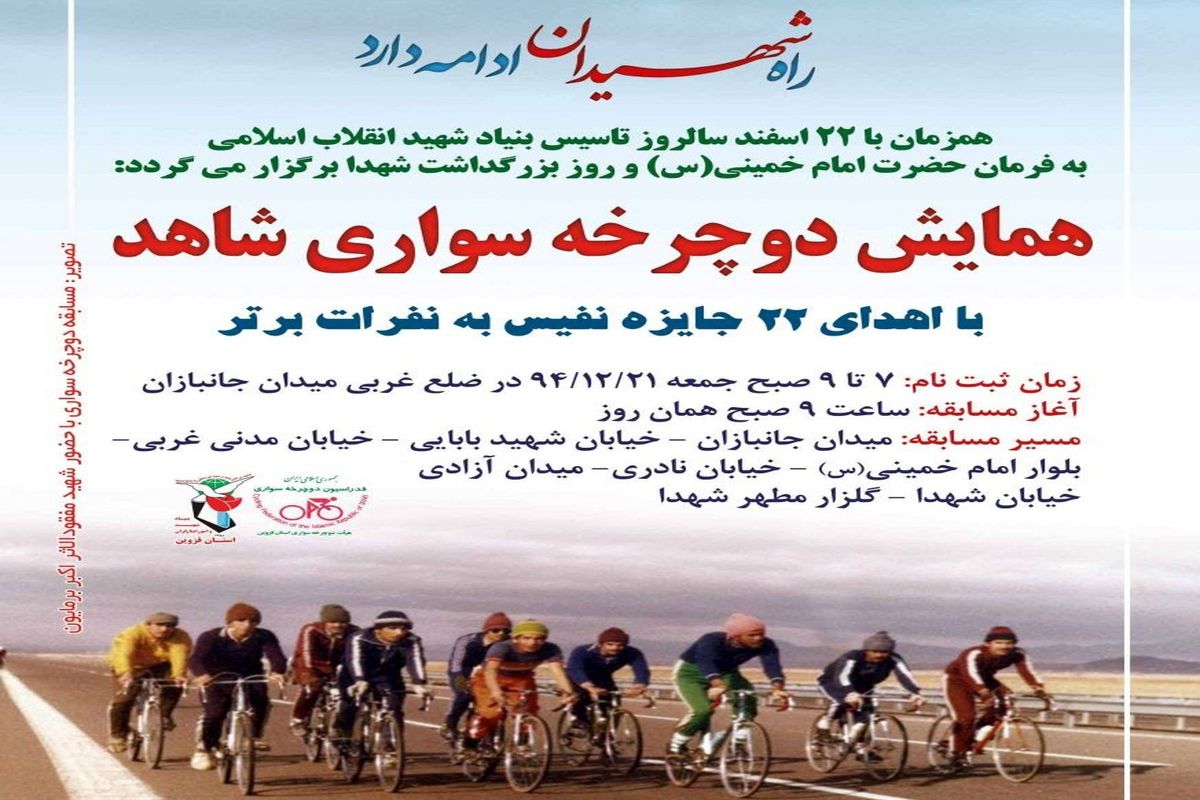 همایش دوچرخه‌سواری در قزوین