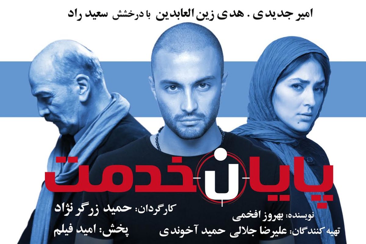 اکران «پایان خدمت» در سینماهای کشور از مشهد مقدس آغاز شد