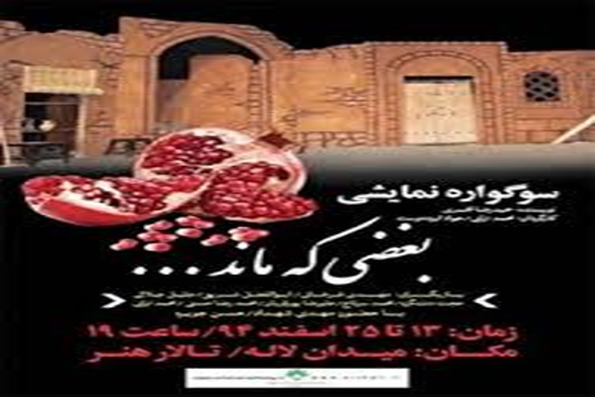 ** سوگواره نمایشی "بغضی که ماند" روایتگر شهادت حضرت زهرا(س)