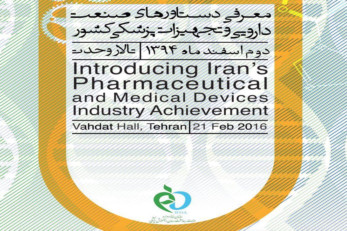 آئین معرفی دستاوردهای صنعت دارویی و تجهیزات پزشکی کشور