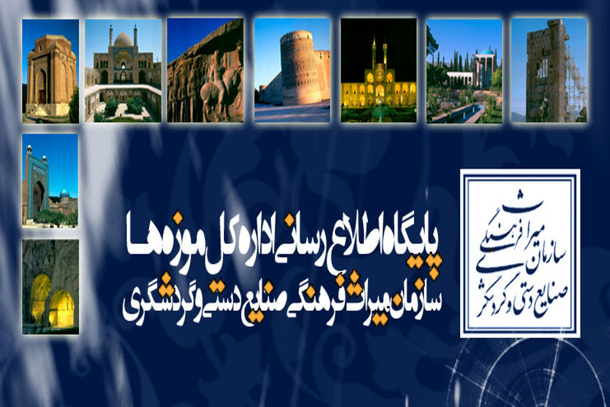 تقویم کاری ایام نوروزی موزه ها و اماکن تاریخی فرهنگی اعلام شد