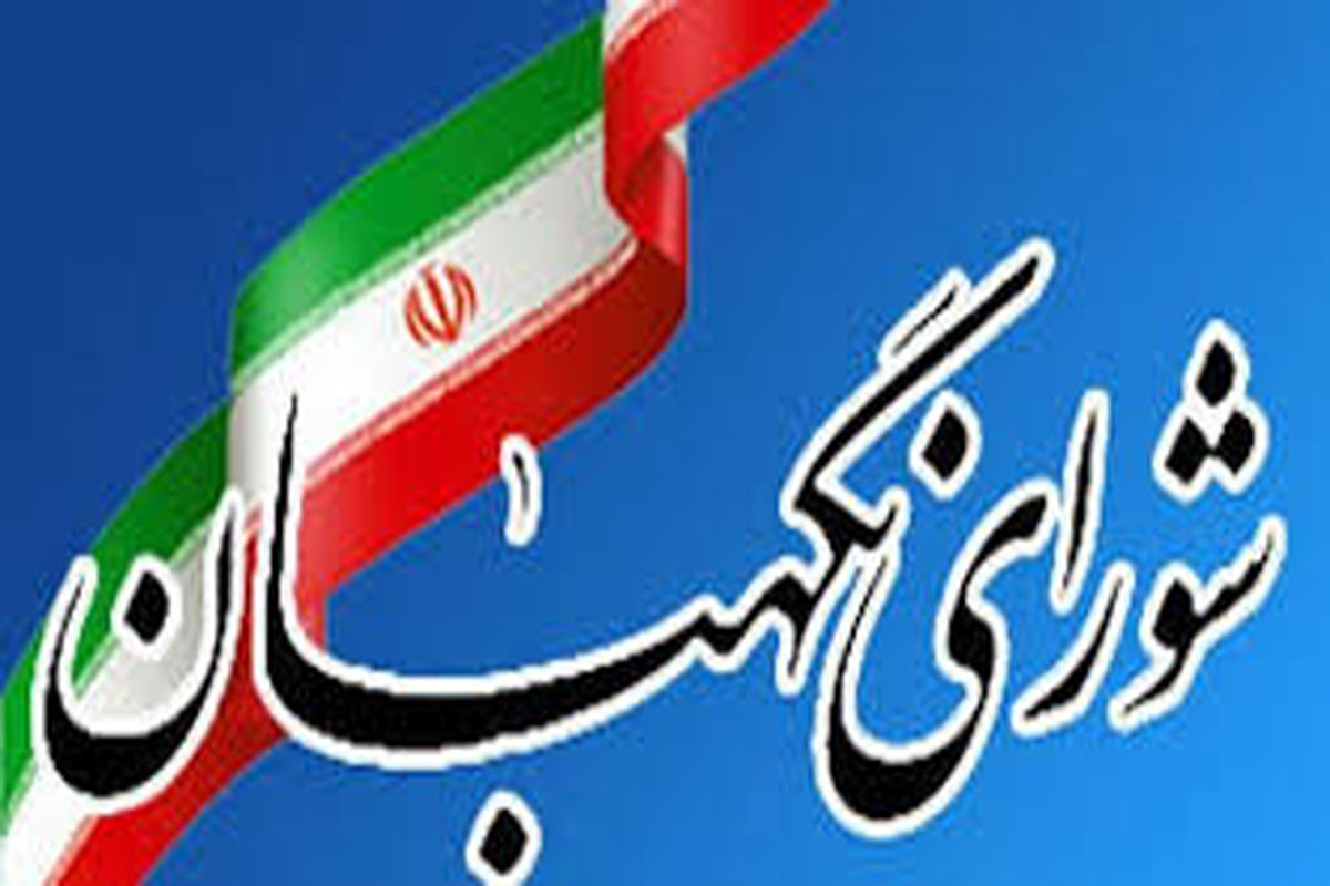 شورای نگهبان انتخابات مجلس شورای اسلامی ۶ حوزه آذربایجان غربی را تایید کرد