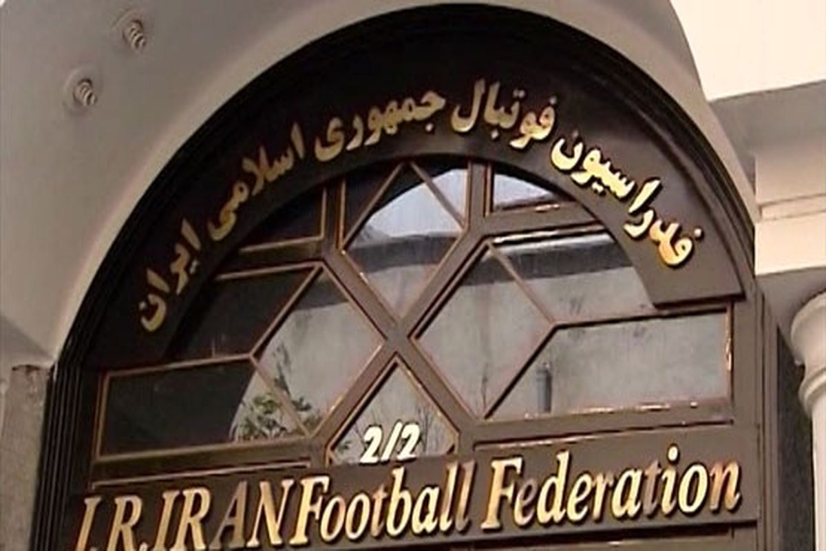 فدراسیون فوتبال اعتراض خود را اعلام کرد