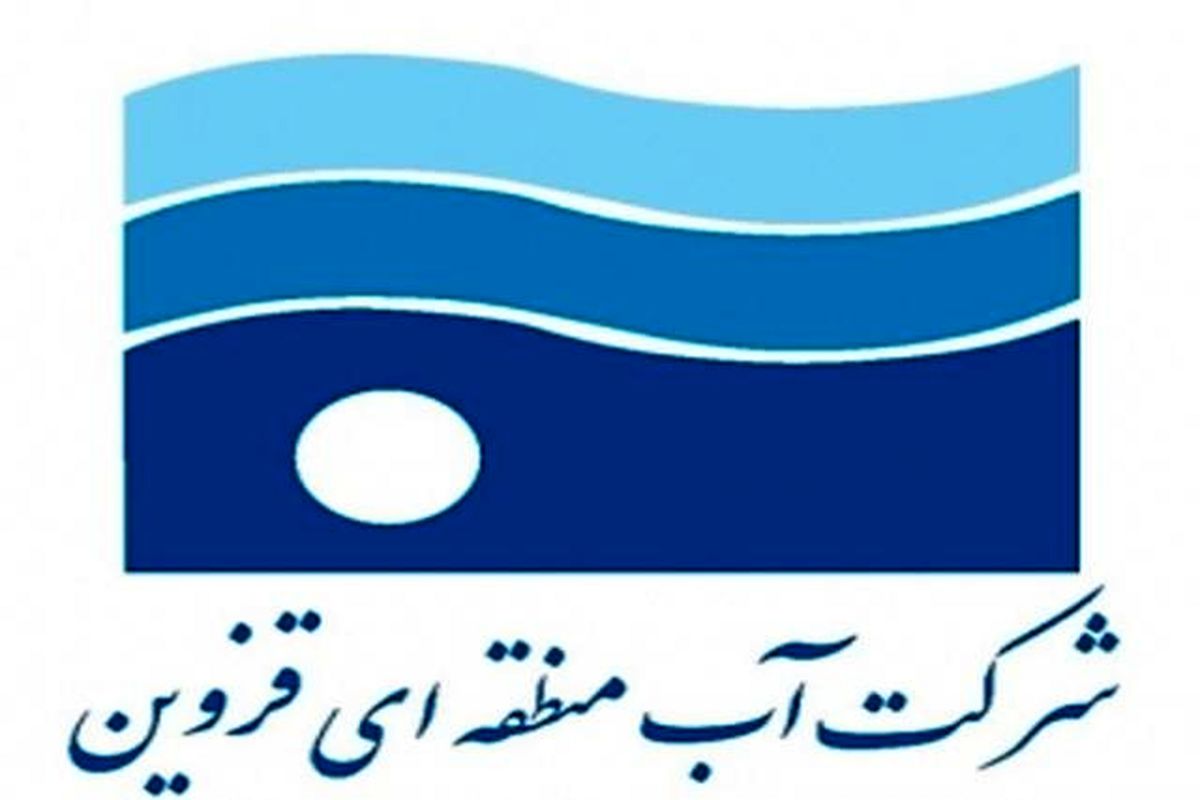 تقدیر مدیرکل دفتر حقوقی شرکت مدیریت منابع آب ایران از آب منطقه ای قزوین