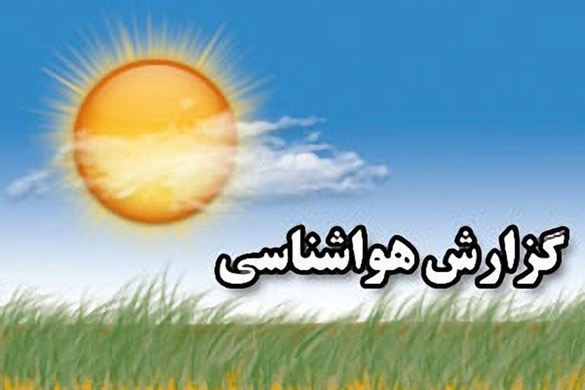آسمان استان قزوین در سه روز آینده آرام خواهد بود