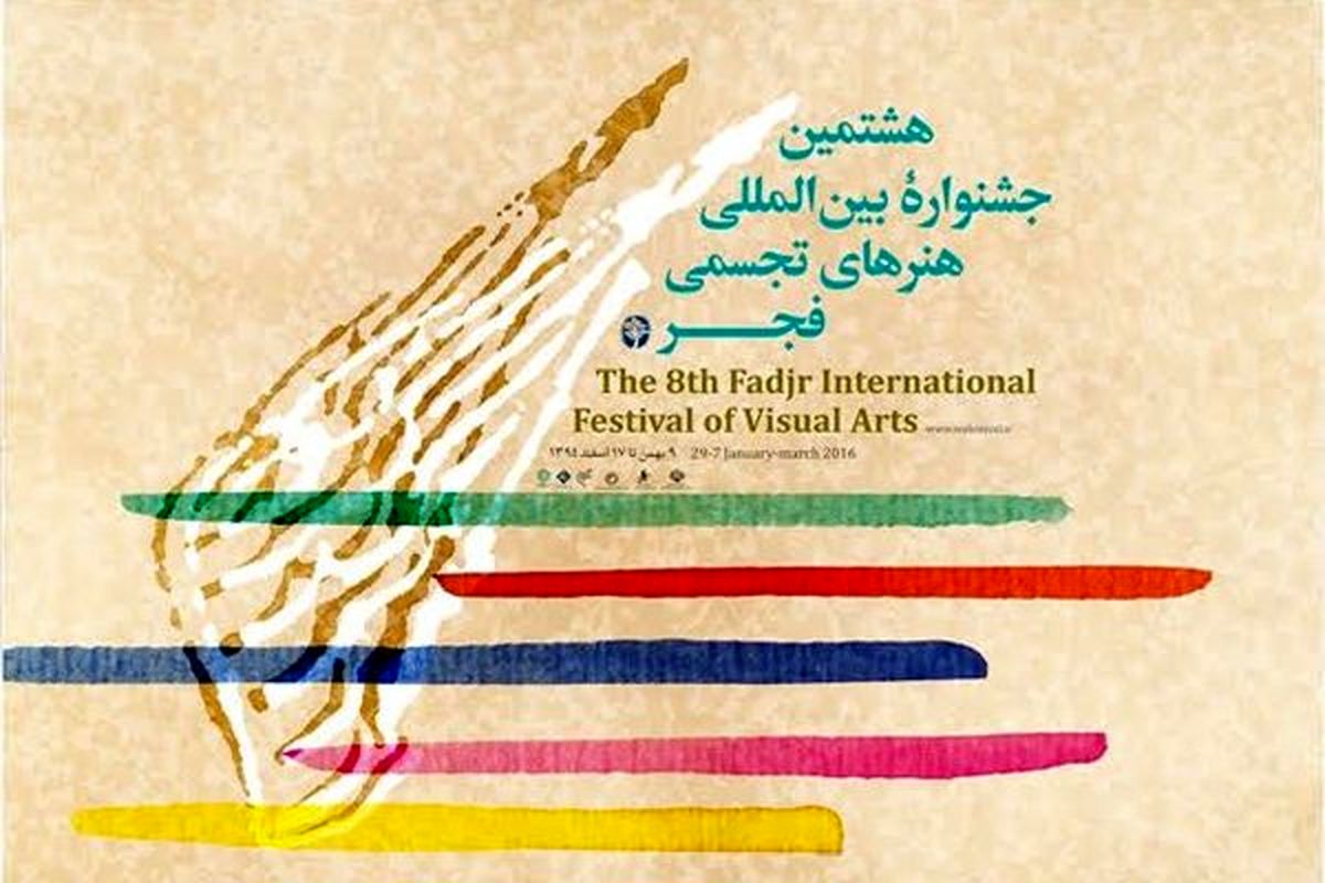 هشتمین جشنواره بین‌المللی هنرهای تجسمی به پایان می رسد