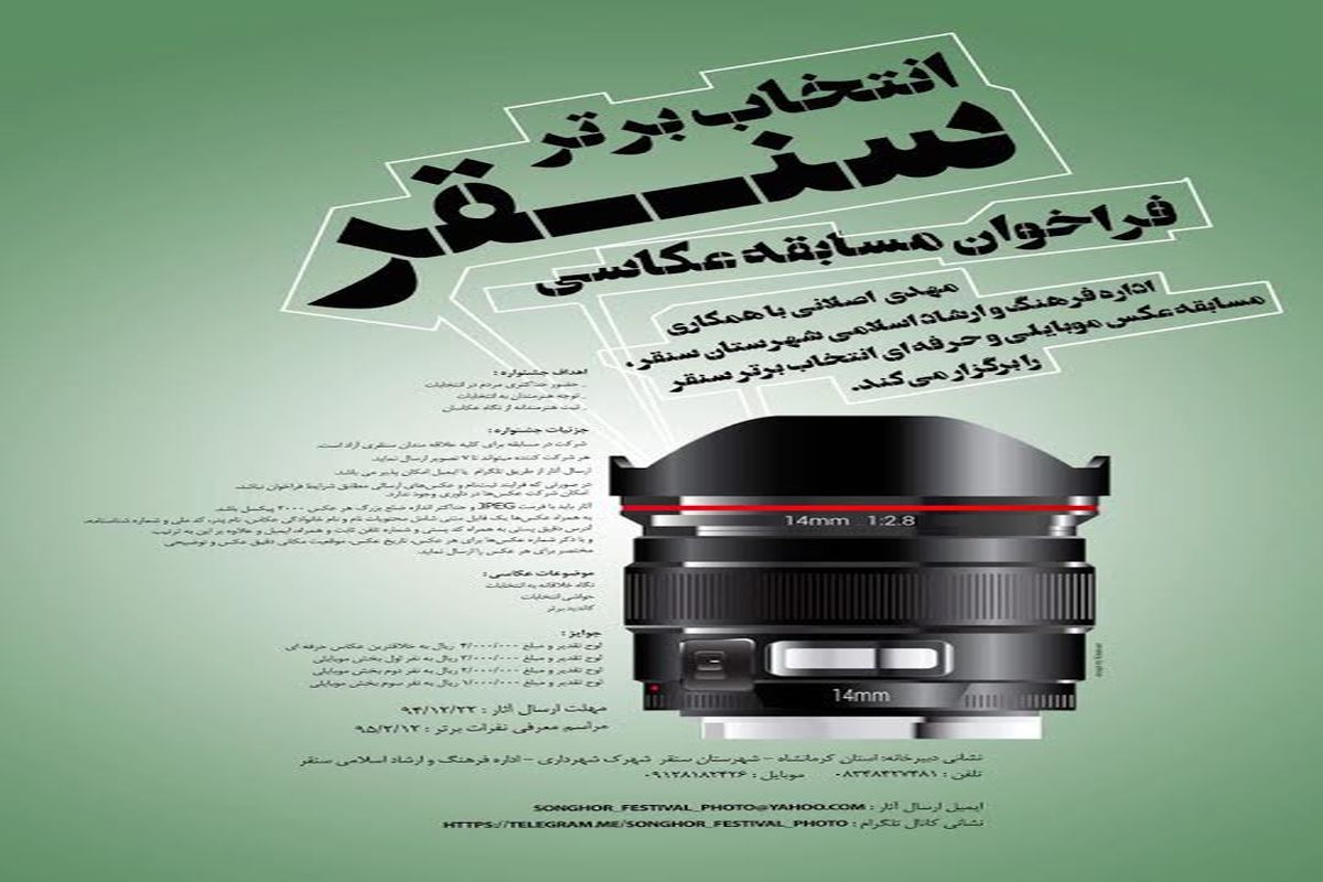 مسابقه عکاسی انتخاب برتر سنقر با موضوع انتخابات برگزار می‌شود