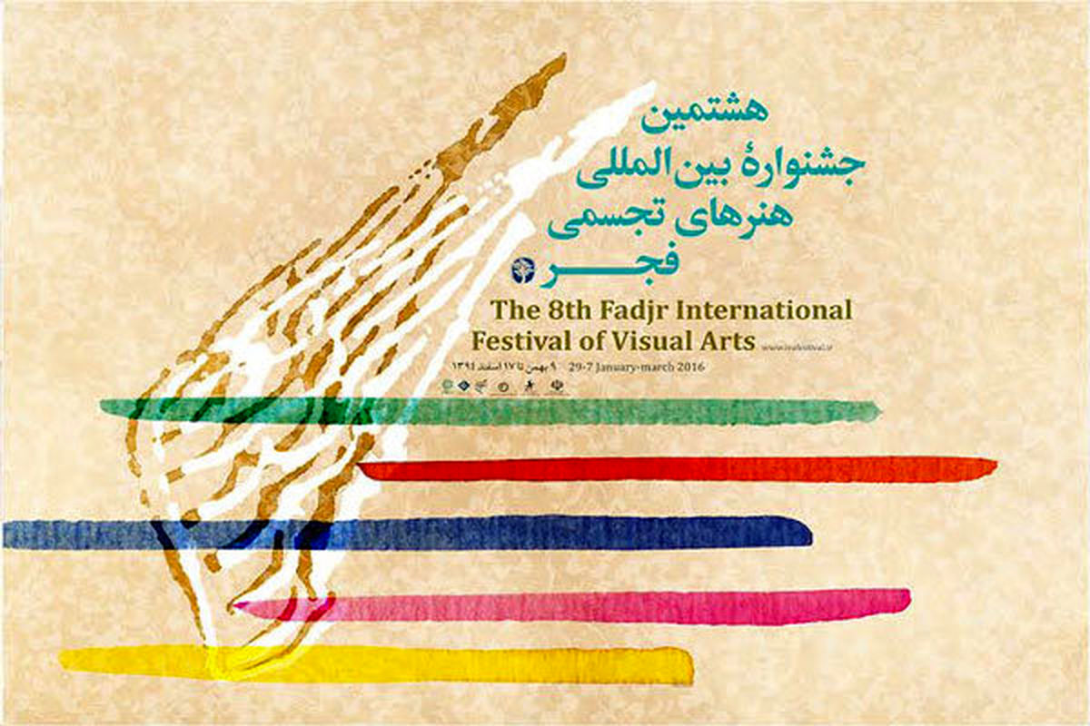 اهدای «طوبای زرین» به ۸ هنرمند در اختتامیه جشنواره تجسمی فجر