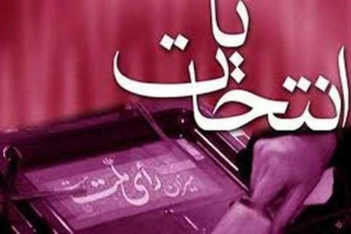 نتایج انتخابات مجلس در حوزه های انتخابیه مینودشت، جهرم، چابهار، خرم آباد و فیروزآباد