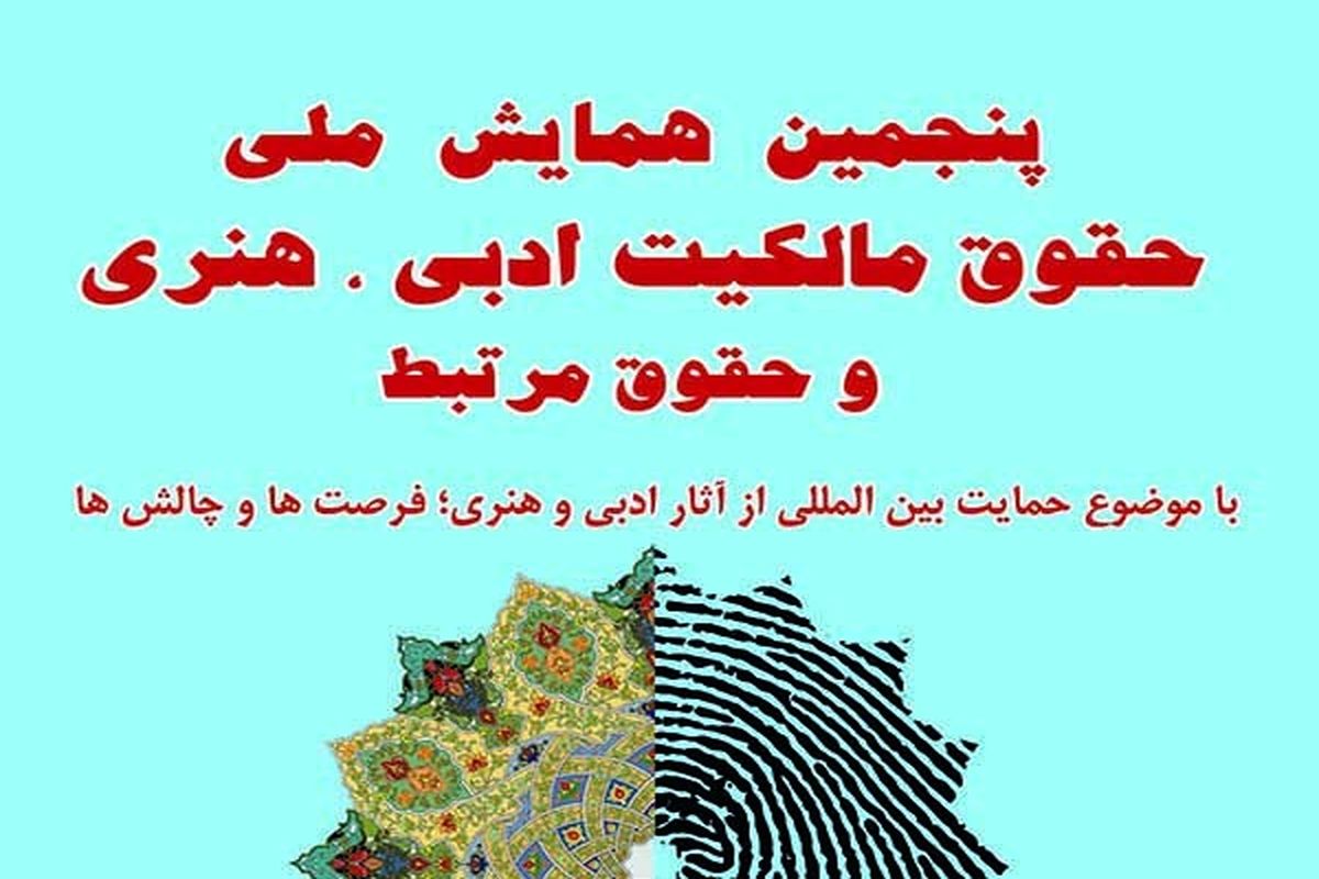 پنجمین همایش ملی حقوق مالکیت ادبی و هنری افتتاح می شود