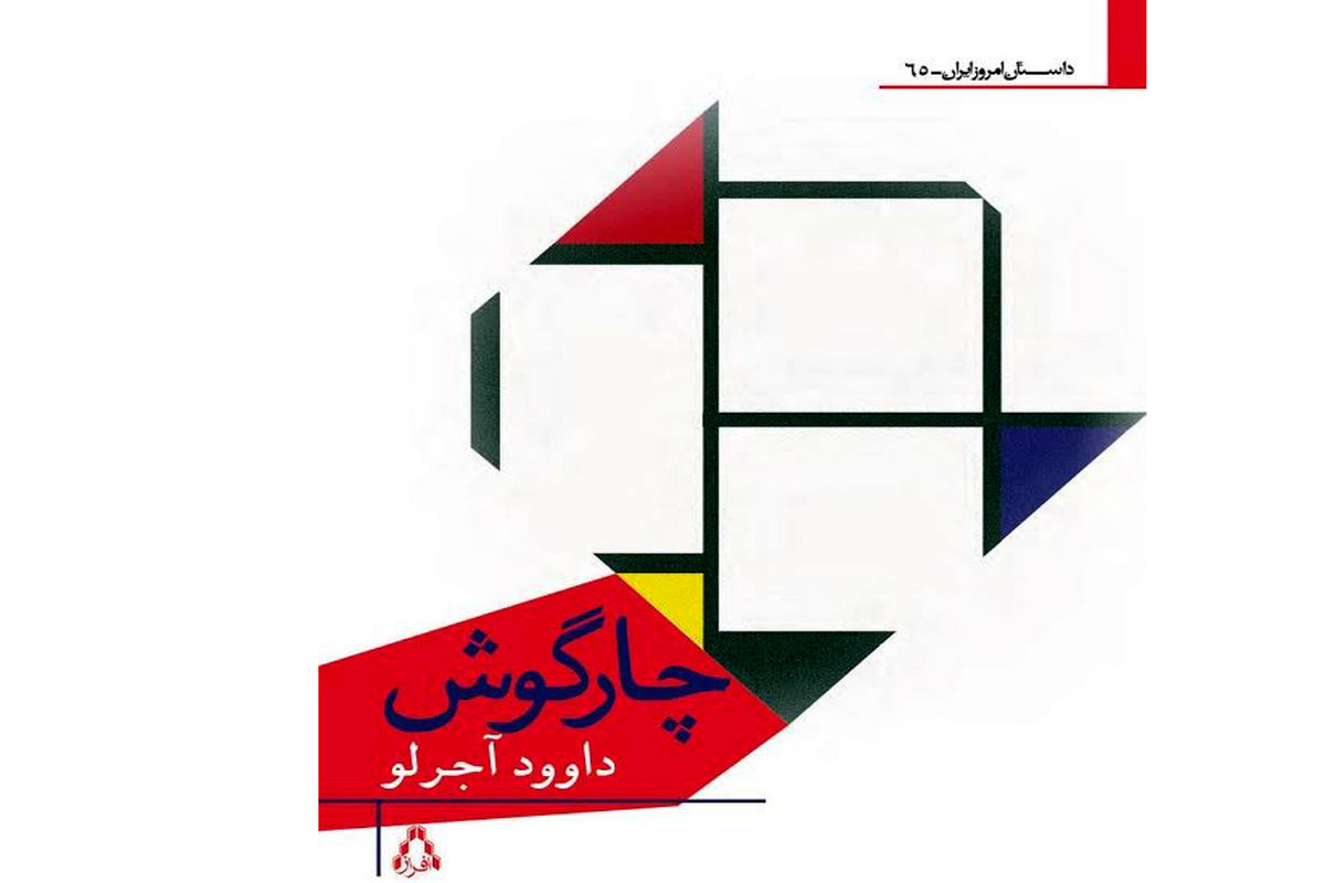 رونمایی «چهارگوش» داوود آجرلو در نمایشگاه کتاب