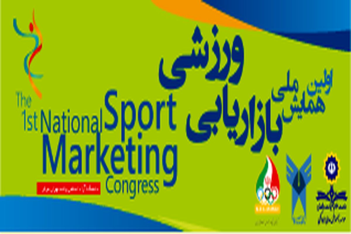 اولین همایش ملی بازاریابی ورزشی