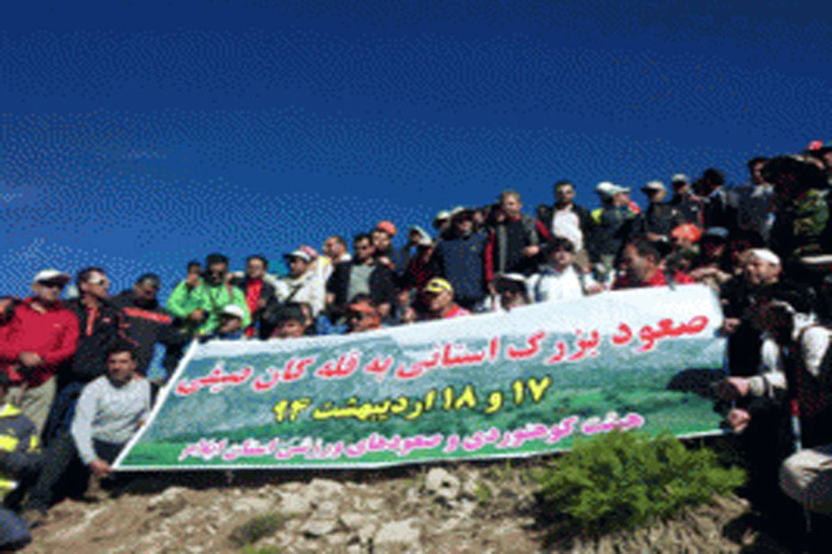 صعود بهاره کوهنوردان استان به قله کان صیفی