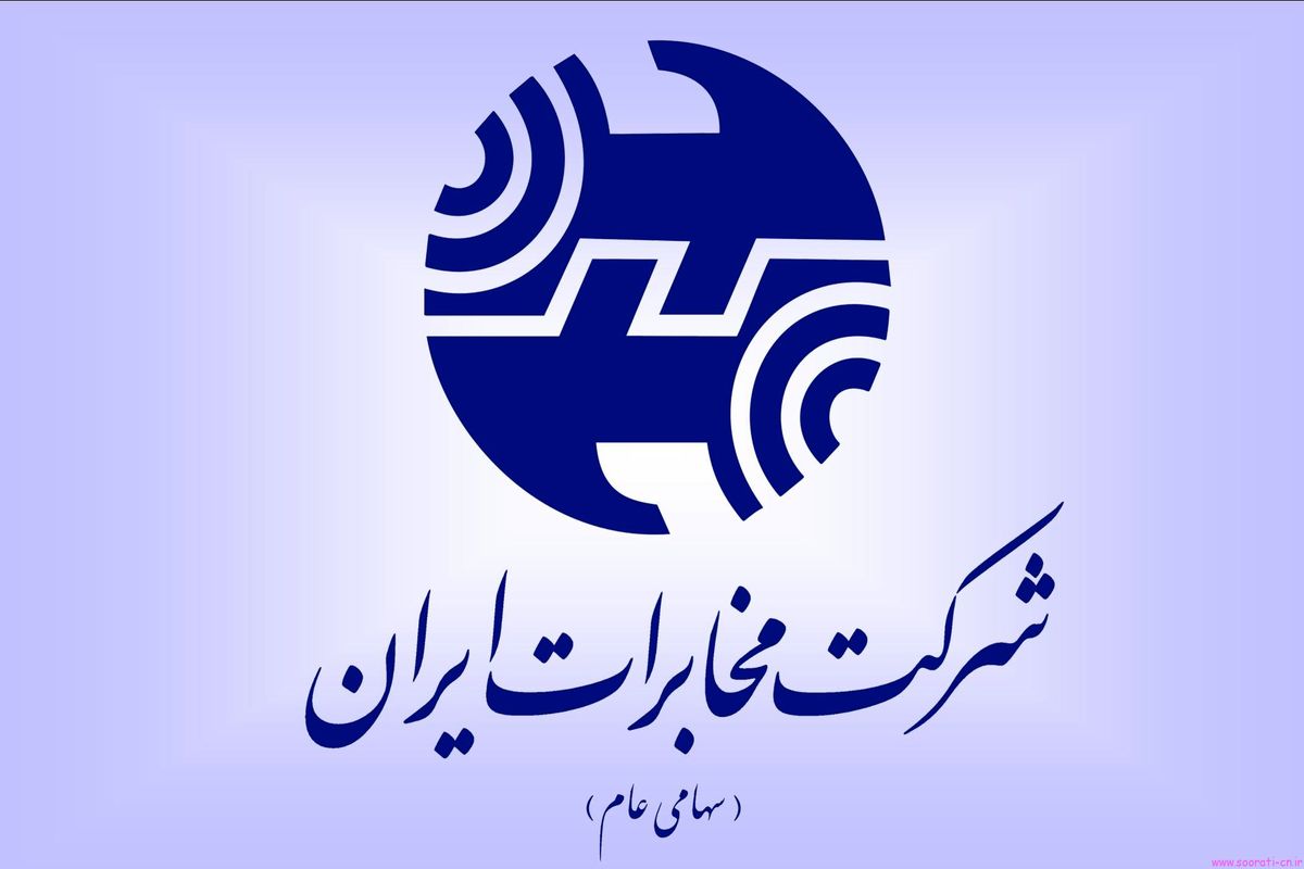 مدیرعامل مخابرات ایران برکنار شد