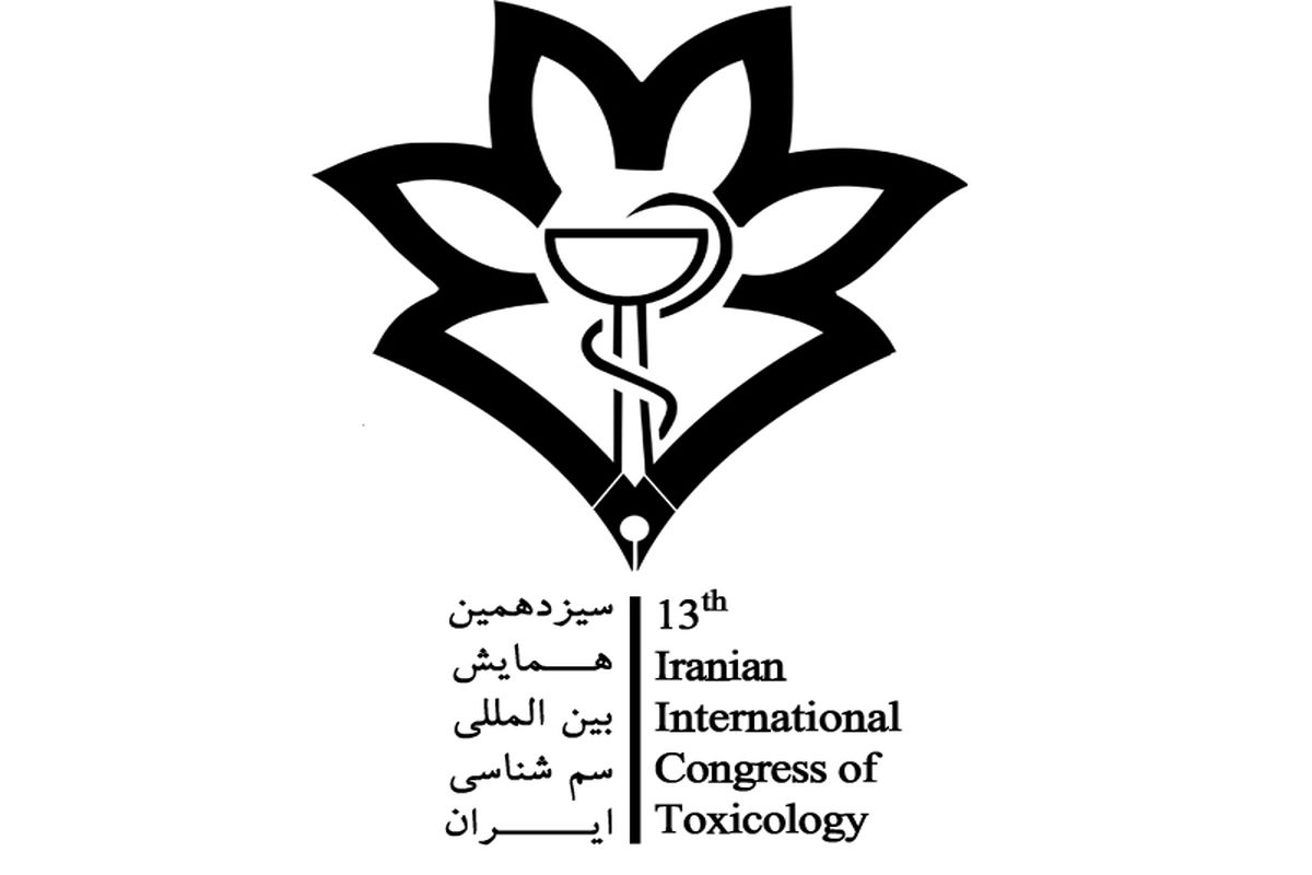 برگزاری سیزدهمین کنگره  بین المللی سم شناسی ایران  در ارومیه