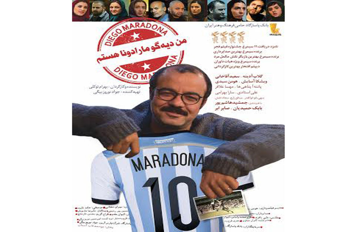 رونمایی از سومین پوستر فیلم «من دیه گو مارادونا هستم»