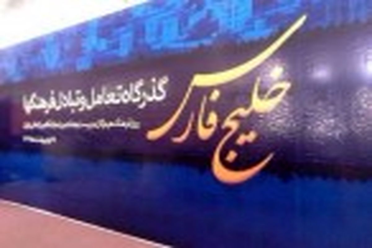 برنامه‌های هرمزگان در بیست و هشتمین نمایشگاه بین‌المللی کتاب تهران برگزار شد