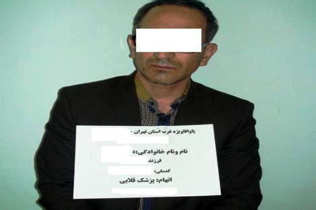 دستگیری پزشک قلابی در غرب استان تهران