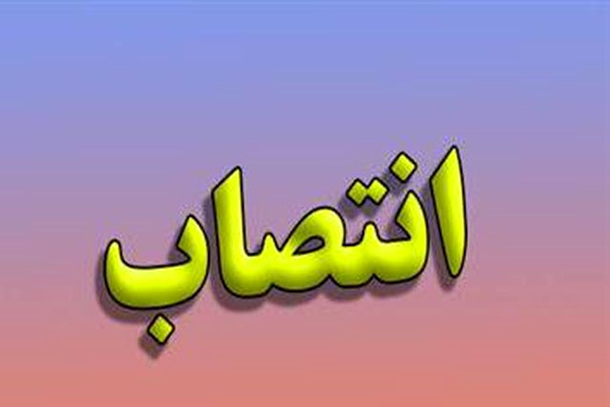 رییس ستاد انتخابات دهمین دوره مجلس در استان اردبیل منصوب شد