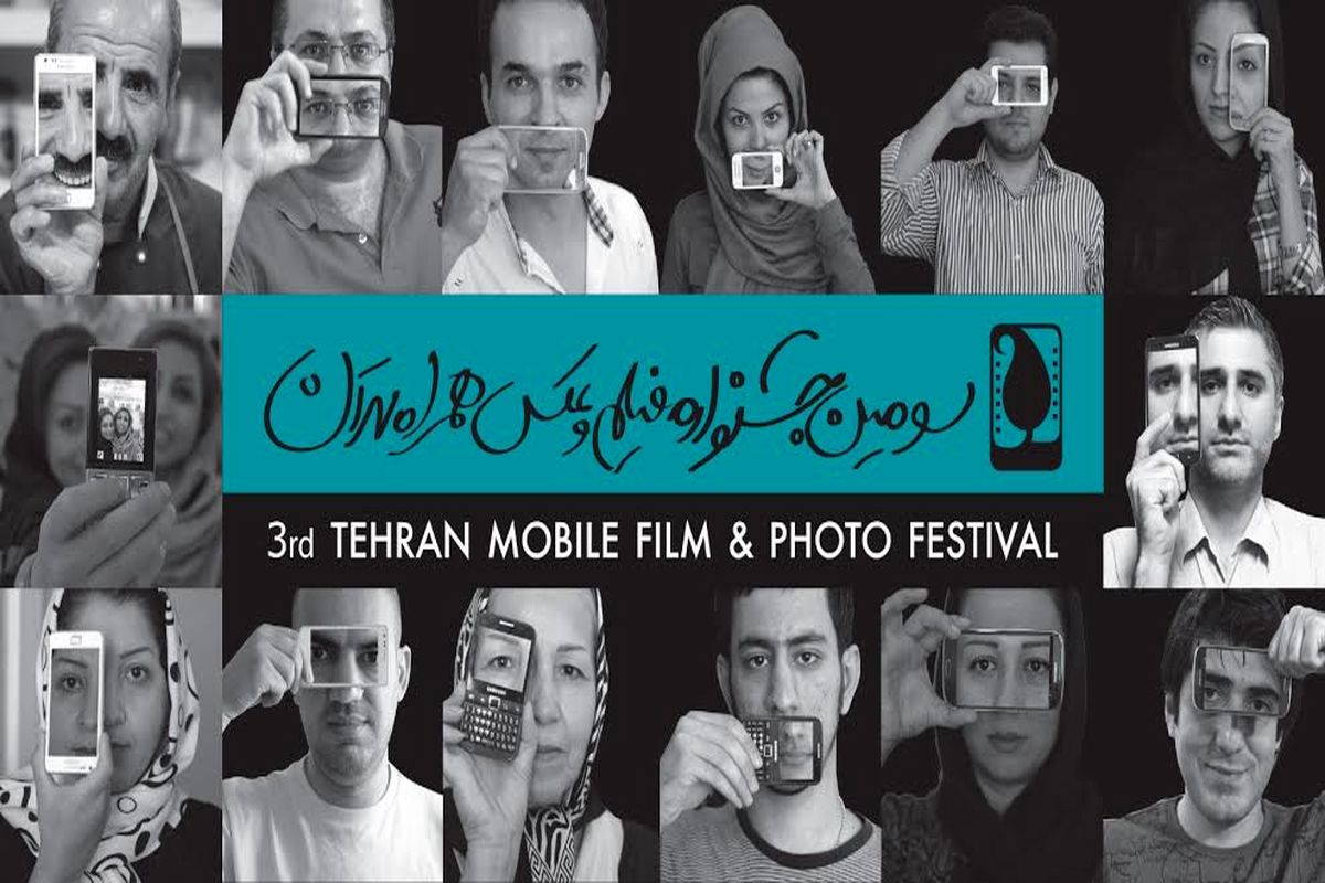 سومین جشنواره فیلم و عکس همراه تهران کلید خورد