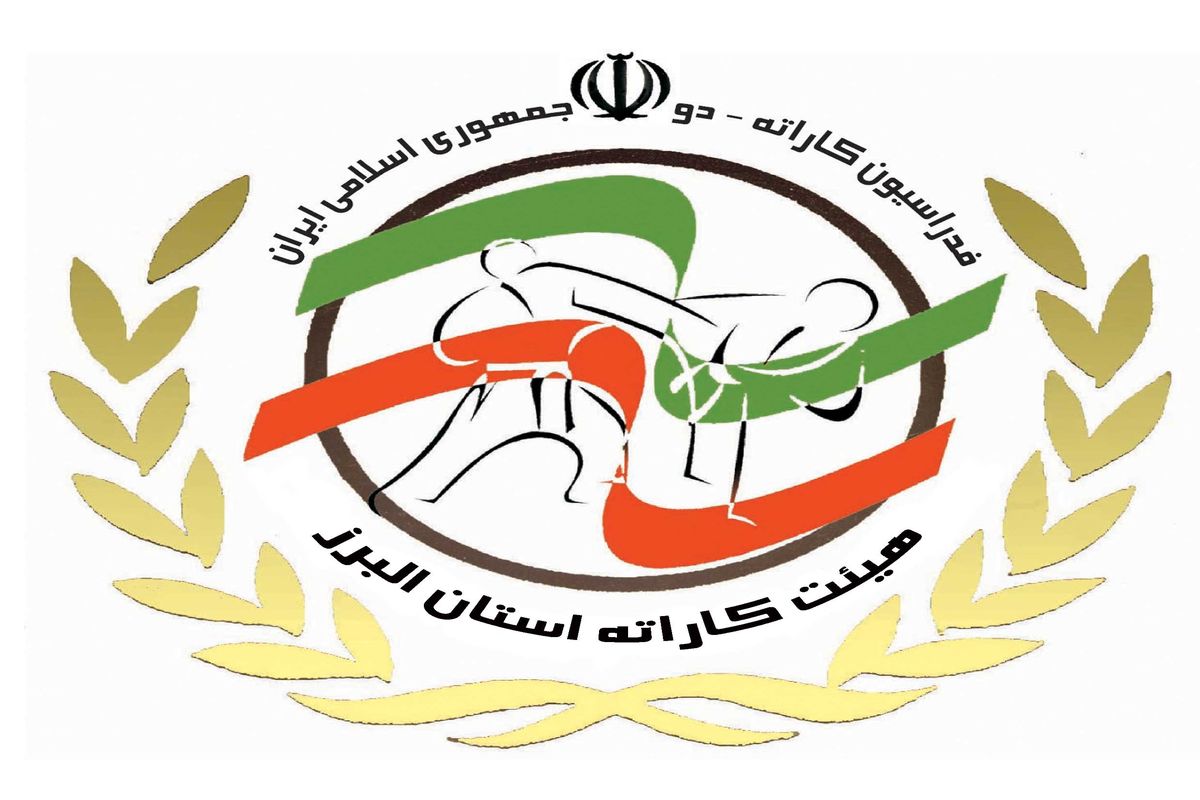 برگزاری اولین نشست کمیته بانوان هیات کاراته البرز