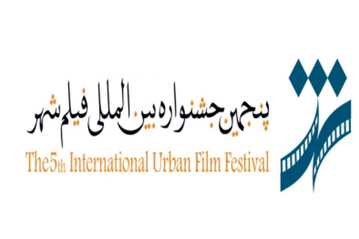 رقابت ۳۶۶ اثر در بخش های مختلف مسابقه ایران و بین الملل جشنواره شهر