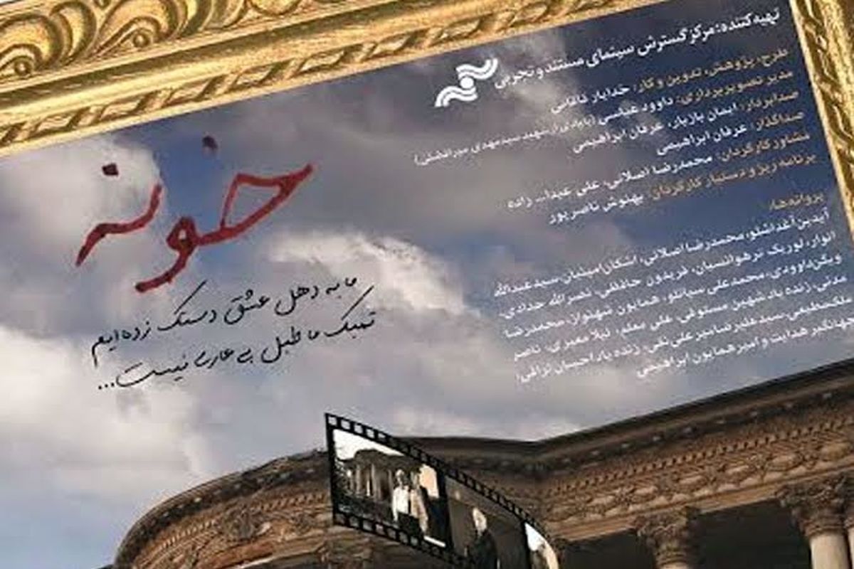 نمایش فیلم مستند «خونه» در خانه هنرمندان ایران