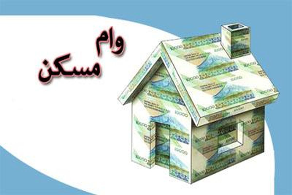 ابلاغ دستورالعمل وام ۸۰ میلیون تومانی مسکن