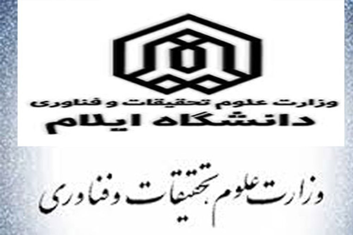 شورای بررسی موارد خاص دانشگاه ها و مؤسسات آموزش عالی استان در دانشگاه ایلام تشکیل می شود