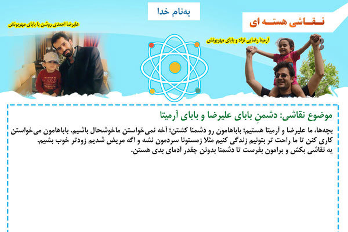 کودکان ایران برای دو فرزند شهید هسته‌ای نامه می نویسند