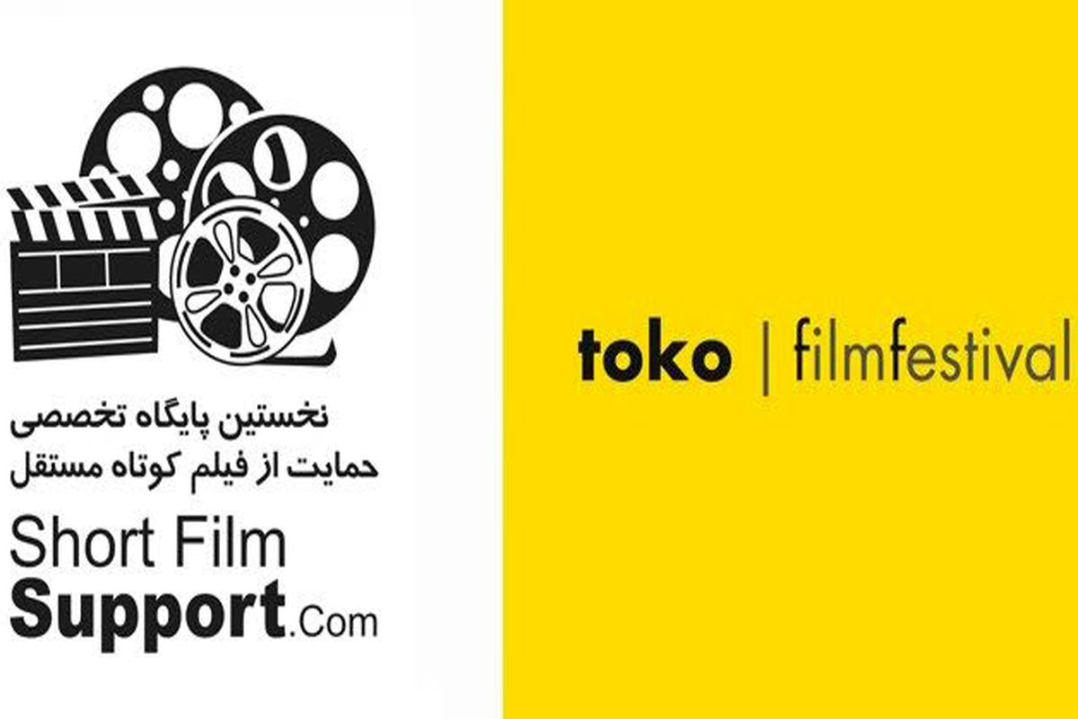 درخشش فیلم های پایگاه حمایت از فیلم کوتاه مستقل
در جشنواره TOKO  ایتالیا