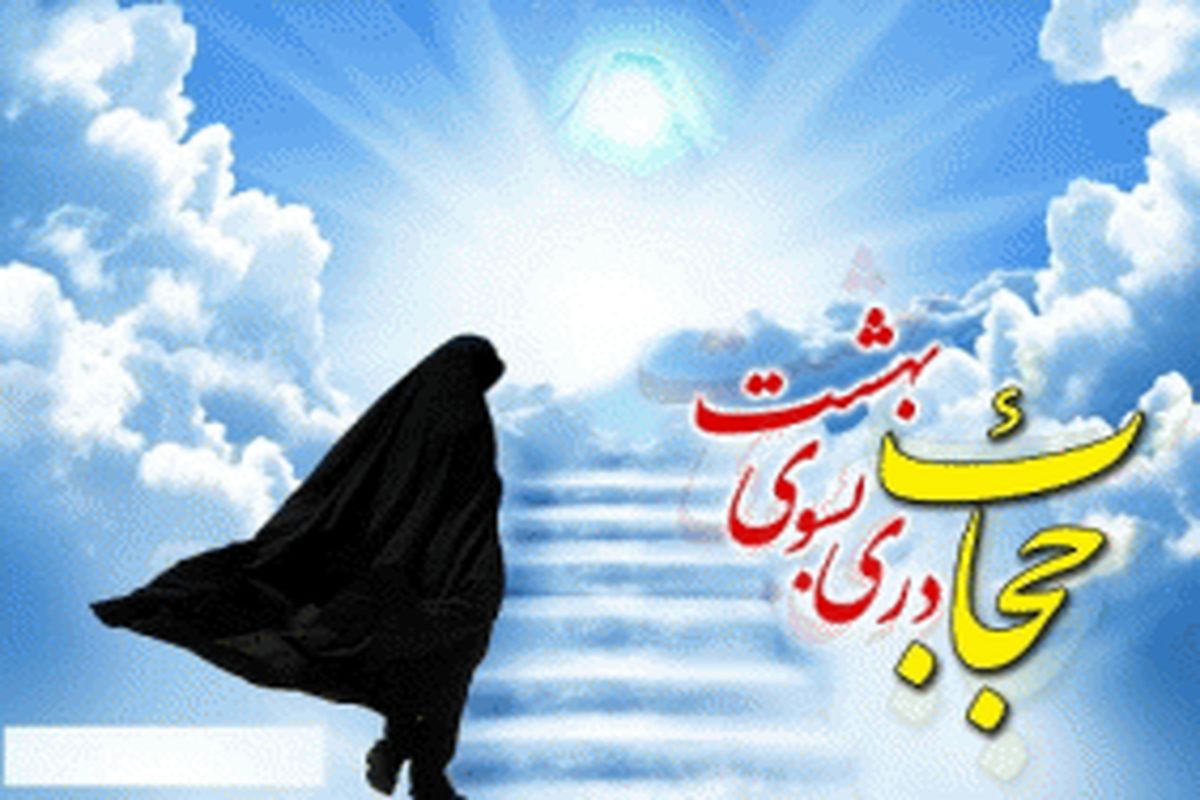 اعلام برنامه های روز عفاف و حجاب در سمنان