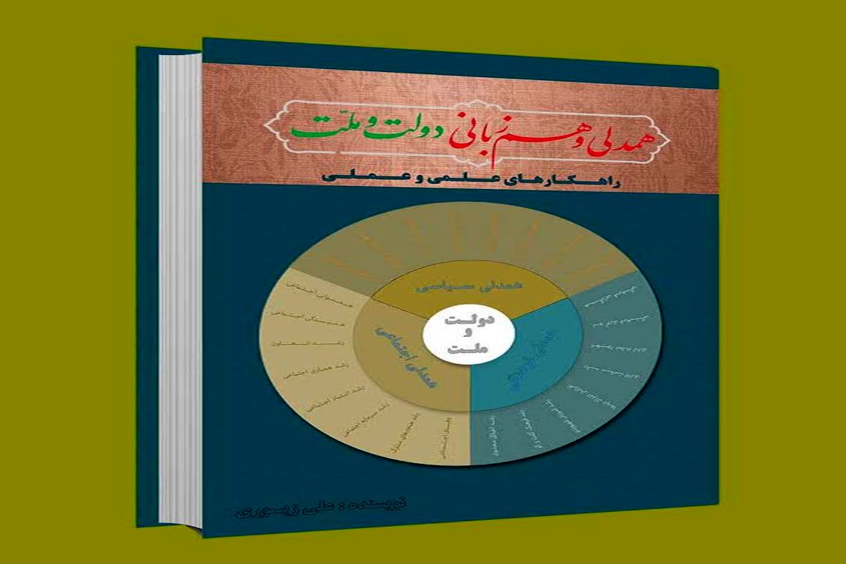 انتشار کتابی علمی درباره ی شعار سال ۱۳۹۴