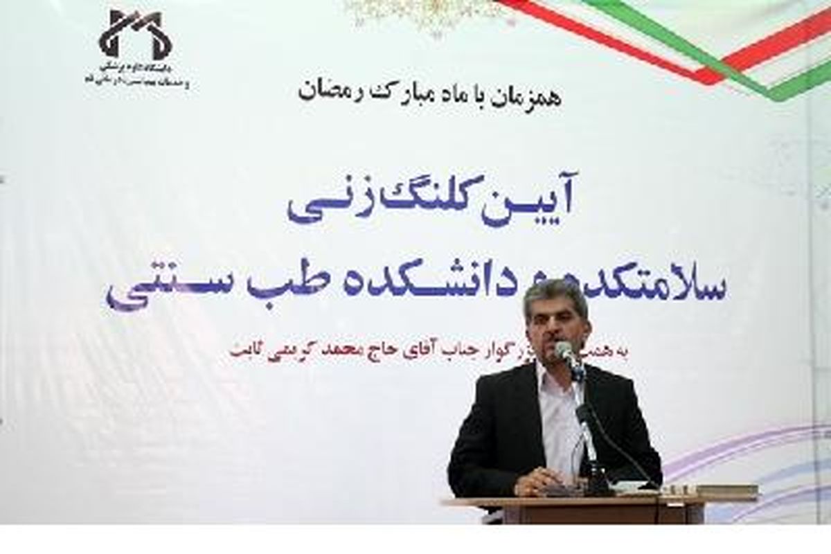 دانشکده طب سنتی دانشگاه علوم پزشکی قم تاسیس می شود