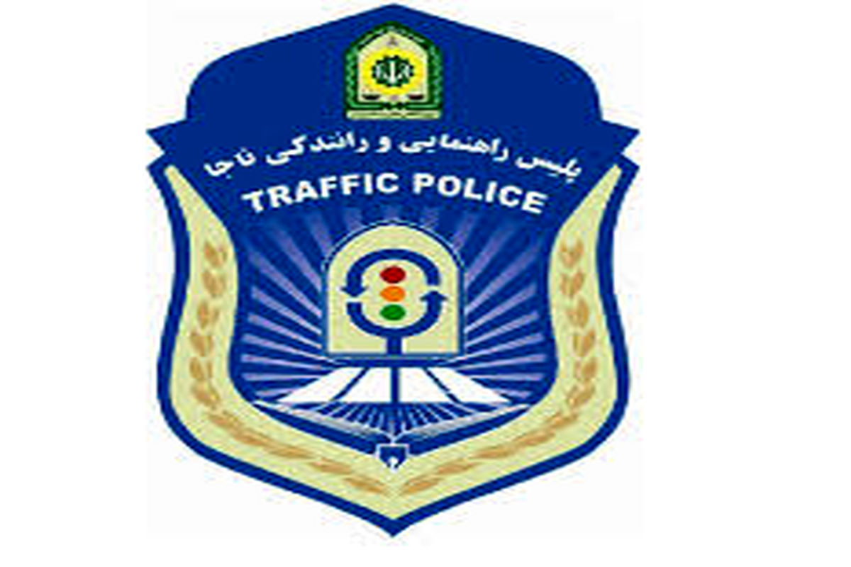 اعلام محدودیت های ترافیکی از سوی پلیس راهور