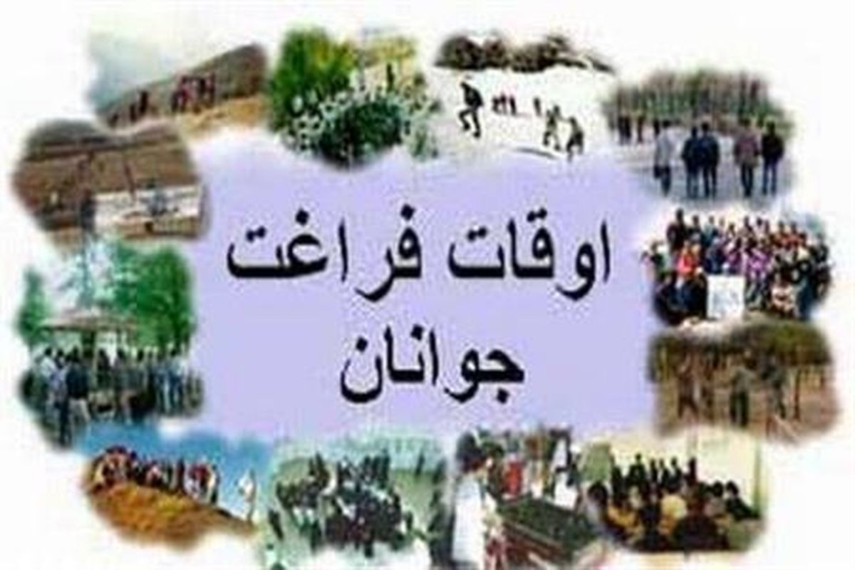 برگزاری بزرگترین نمایشگاه و جشنواره اوقات فراغت در شیراز از ۱۵ مردادماه