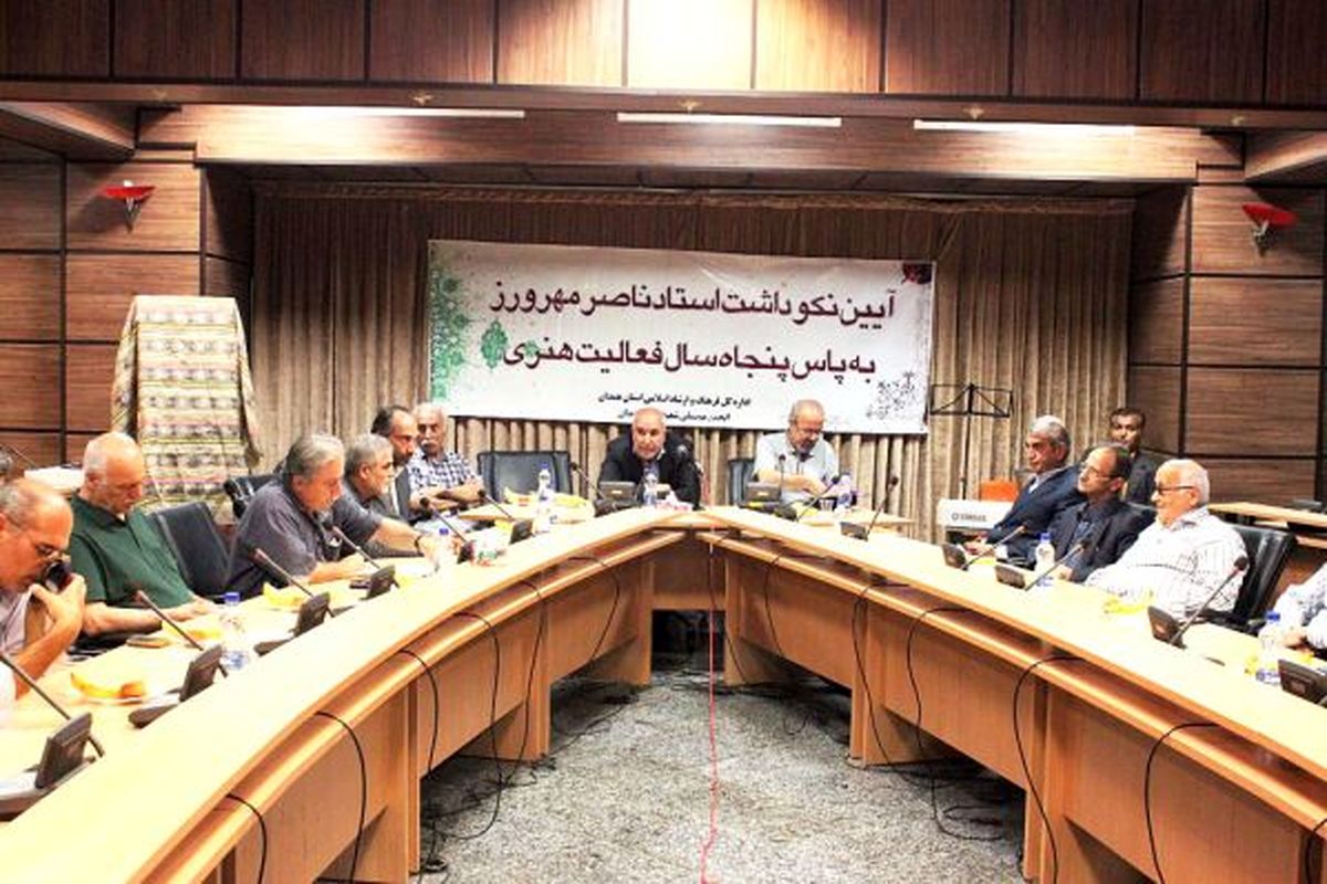 برگزاری مراسم نکوداشت استاد ناصر مهرورز در همدان