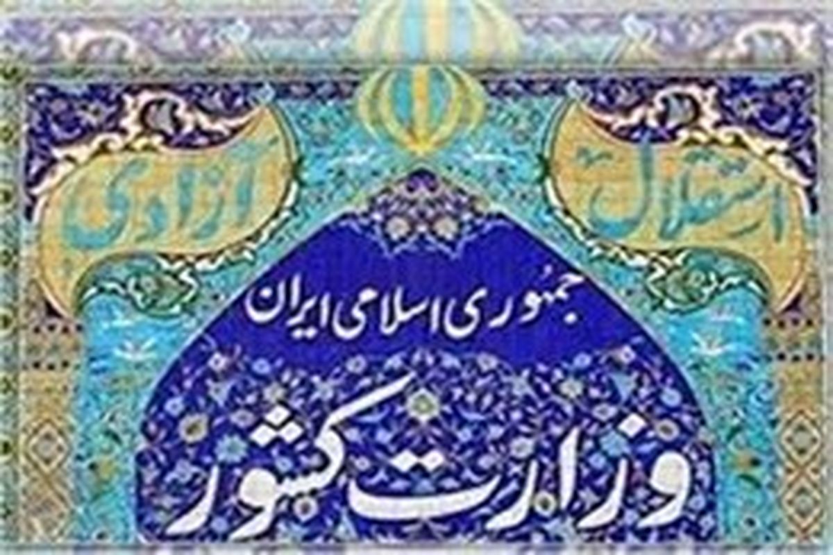 جلسه هماهنگی وزارت کشور، بهداشت و درمان و کار، تعاون و رفاه اجتماعی