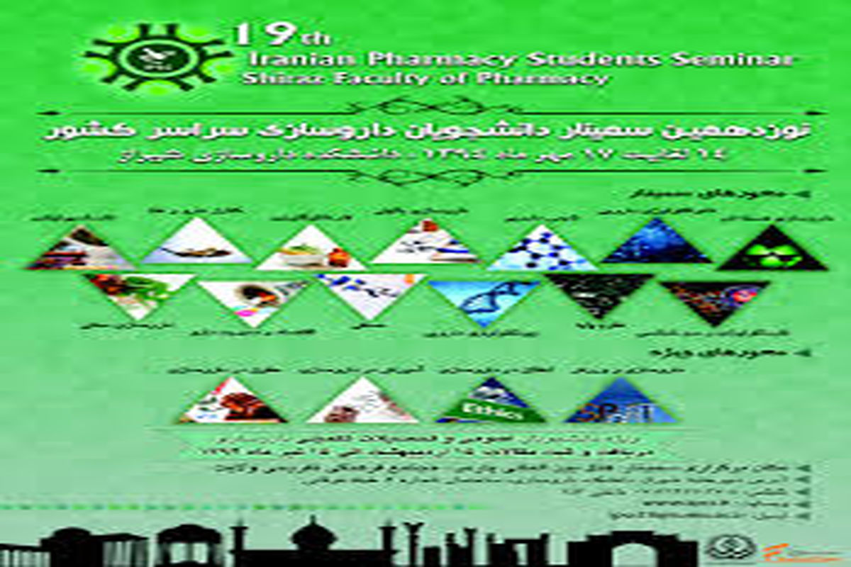 نوزدهمین سمینار دانشجویان داروسازی سراسر کشور مهر ماه برگزار می شود