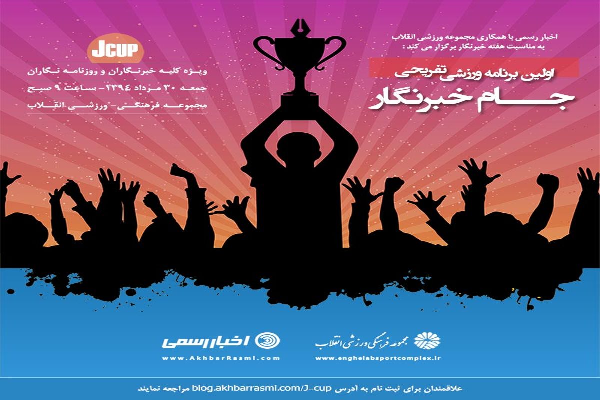 اولین دوره مسابقات ورزشی- تفریحی جام خبرنگار (J-Cup)