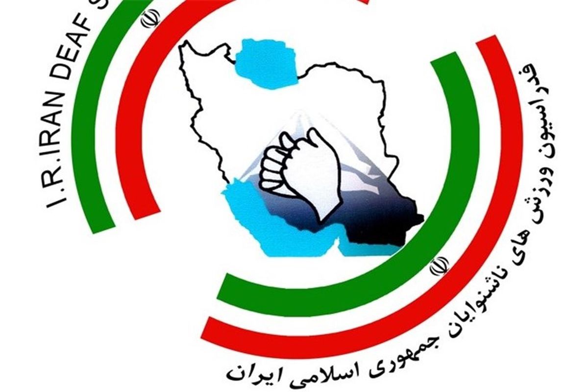 اردوی تیم های ملی فوتبال ، شنا و تکواندو ناشنوایان در تهران آغاز شد