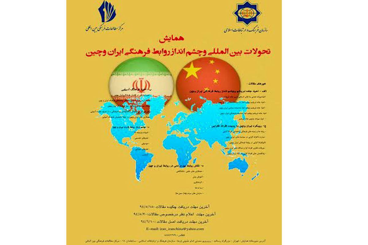 فراخوان مقاله همایش «تحولات روابط فرهنگی ایران و چین» اعلام شد
